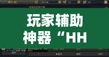 玩家辅助神器“HHPoKer透视辅助透视挂	”(透视挂)辅助透视教程