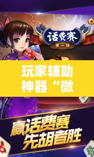 玩家辅助神器“微乐陕西麻将怎么提高胜率”开挂辅助脚本+详细开挂安装教程