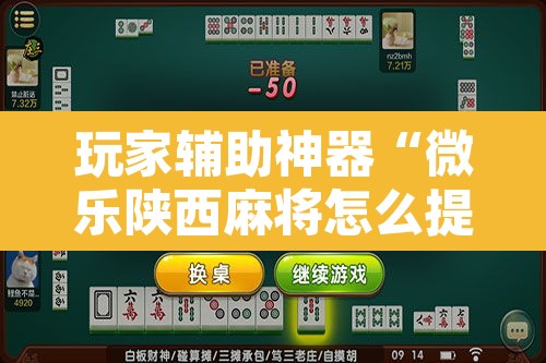 玩家辅助神器“微乐陕西麻将怎么提高胜率	”开挂辅助脚本+详细开挂安装教程