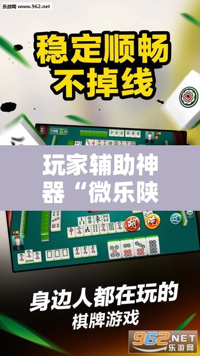 玩家辅助神器“微乐陕西麻将怎么提高胜率”开挂辅助脚本+详细开挂安装教程