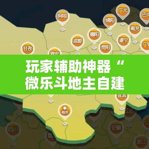 玩家辅助神器“微乐斗地主自建房怎么拿好牌	”附辅助神器开挂脚本详细步骤