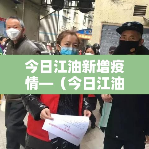 今日江油新增疫情—(今日江油新增疫情病例多少) 今日江油新增疫情—(今日江油新增疫情病例多少)