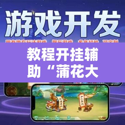 教程开挂辅助“蒲花大菠萝原来可以开挂	”附辅助神器开挂脚本详细步骤