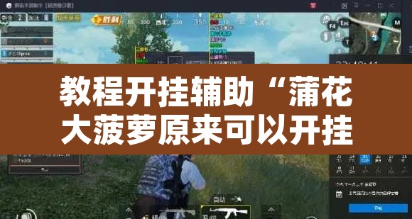 教程开挂辅助“蒲花大菠萝原来可以开挂	”附辅助神器开挂脚本详细步骤