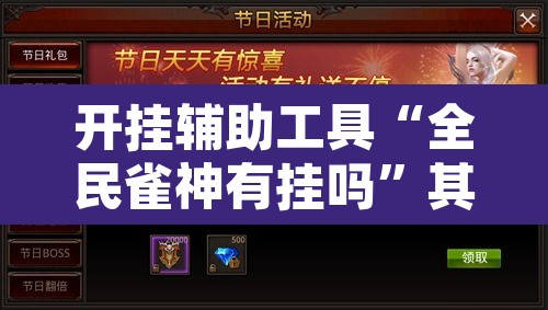 开挂辅助工具“全民雀神有挂吗	”其实确实有挂