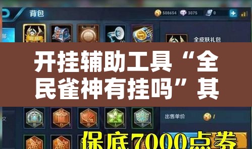 开挂辅助工具“全民雀神有挂吗”其实确实有挂
