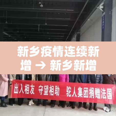 新乡疫情连续新增 → 新乡新增病例最新