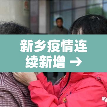 新乡疫情连续新增 → 新乡新增病例最新 新乡疫情连续新增 → 新乡新增病例最新