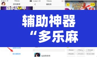 辅助神器“多乐麻将可以开挂吗	”开挂辅助脚本+详细开挂安装教程
