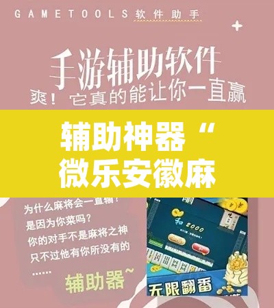 辅助神器“微乐安徽麻将万能开挂器”其实确实有挂