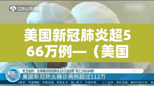 美国新冠肺炎超566万例—(美国新冠肺炎超1860万例) 美国新冠肺炎超566万例—(美国新冠肺炎超1860万例)