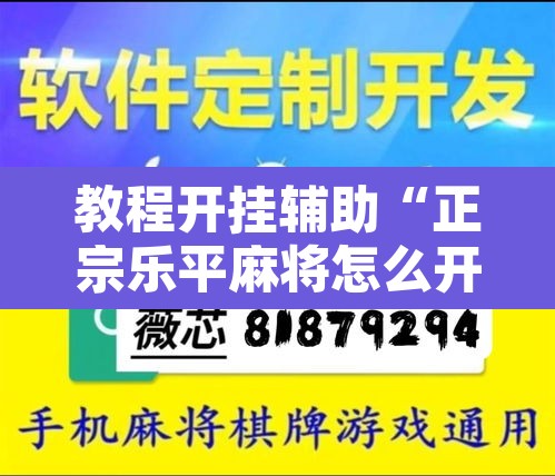 教程开挂辅助“正宗乐平麻将怎么开挂	”其实确实有挂
