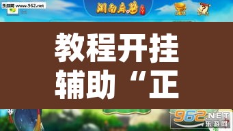 教程开挂辅助“正宗乐平麻将怎么开挂”其实确实有挂