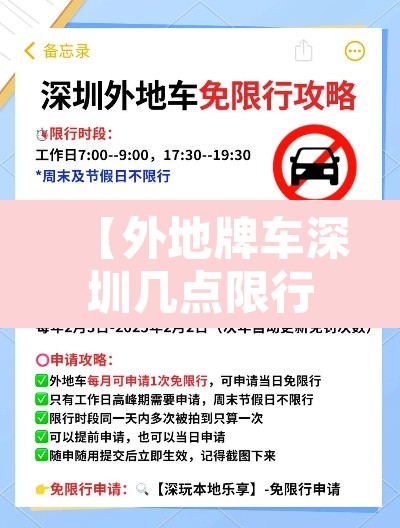 【外地牌车深圳几点限行·外地车在深圳几点到几点限行】