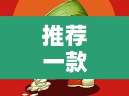 推荐一款“葫芦娃三宝有开挂辅助”其实确实有挂