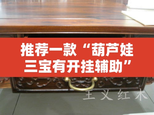 推荐一款“葫芦娃三宝有开挂辅助	”其实确实有挂
