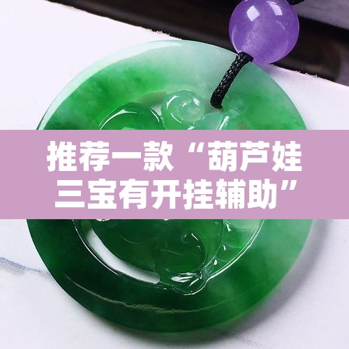 推荐一款“葫芦娃三宝有开挂辅助”其实确实有挂