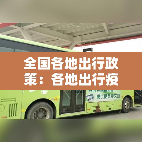 全国各地出行政策:各地出行疫情政策 全国各地出行政策:各地出行疫情政策