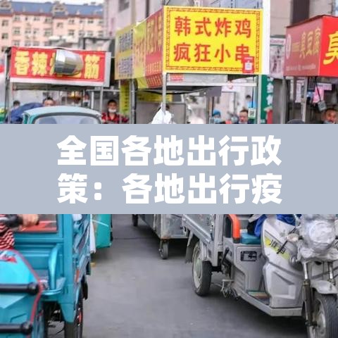 全国各地出行政策:各地出行疫情政策 全国各地出行政策:各地出行疫情政策