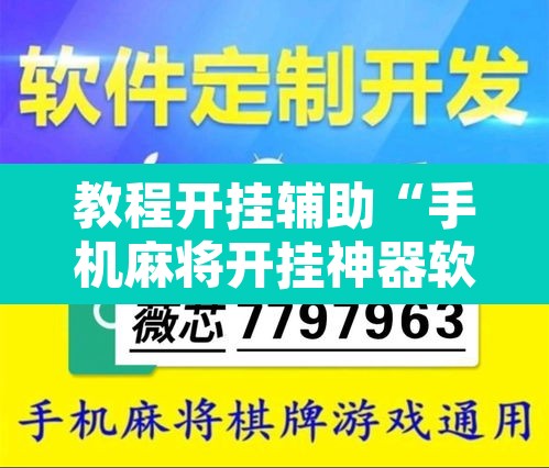 教程开挂辅助“手机麻将开挂神器软件下载	”开挂辅助脚本+详细开挂安装教程