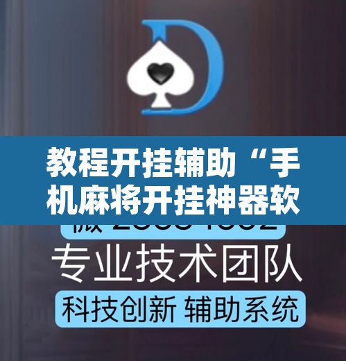 教程开挂辅助“手机麻将开挂神器软件下载”开挂辅助脚本+详细开挂安装教程