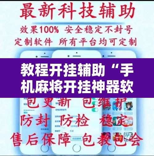 教程开挂辅助“手机麻将开挂神器软件下载”开挂辅助脚本+详细开挂安装教程