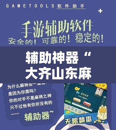 辅助神器“大齐山东麻将开挂神器	”其实确实有挂