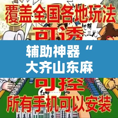 辅助神器“大齐山东麻将开挂神器”其实确实有挂