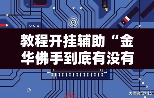 教程开挂辅助“金华佛手到底有没有挂”(透视挂)辅助透视教程
