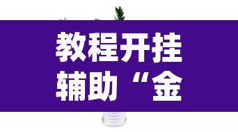 教程开挂辅助“金华佛手到底有没有挂	”(透视挂)辅助透视教程