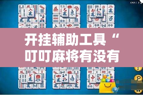 开挂辅助工具“叮叮麻将有没有挂”(透视挂)辅助透视教程