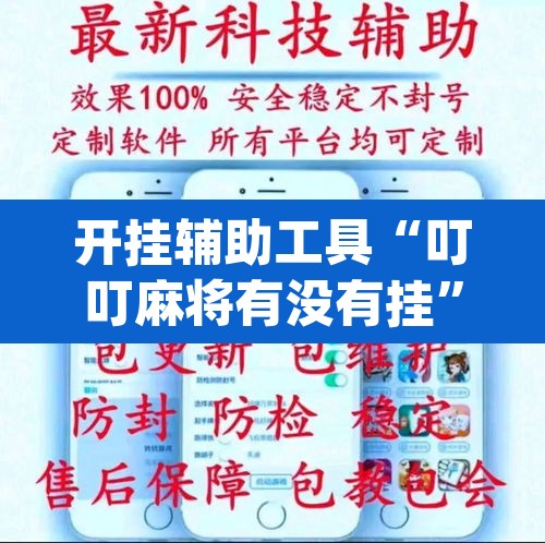 开挂辅助工具“叮叮麻将有没有挂”(透视挂)辅助透视教程
