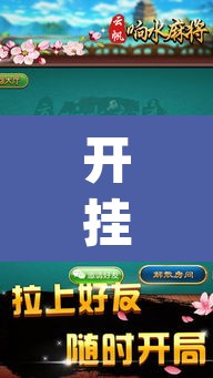 开挂辅助工具“叮叮麻将有没有挂	”(透视挂)辅助透视教程