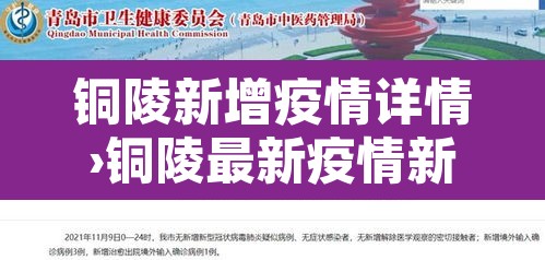 铜陵新增疫情详情›铜陵最新疫情新闻 铜陵新增疫情详情›铜陵最新疫情新闻