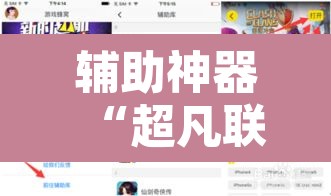 辅助神器“超凡联盟有透视软件”开挂辅助脚本+详细开挂安装教程
