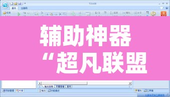 辅助神器“超凡联盟有透视软件	”开挂辅助脚本+详细开挂安装教程