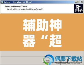 辅助神器“超凡联盟有透视软件”开挂辅助脚本+详细开挂安装教程