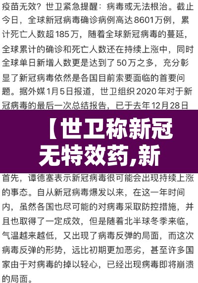 【世卫称新冠无特效药,新冠无特效药为啥好了这么多】 【世卫称新冠无特效药,新冠无特效药为啥好了这么多】
