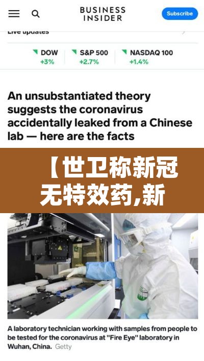 【世卫称新冠无特效药,新冠无特效药为啥好了这么多】 【世卫称新冠无特效药,新冠无特效药为啥好了这么多】