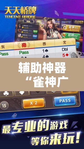 辅助神器“雀神广东麻将开挂神器通用牌”其实确实有挂