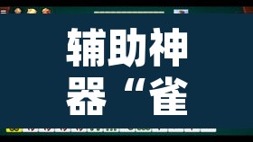 辅助神器“雀神广东麻将开挂神器通用牌”其实确实有挂