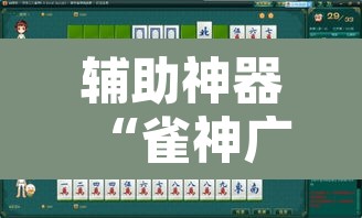 辅助神器“雀神广东麻将开挂神器通用牌”其实确实有挂