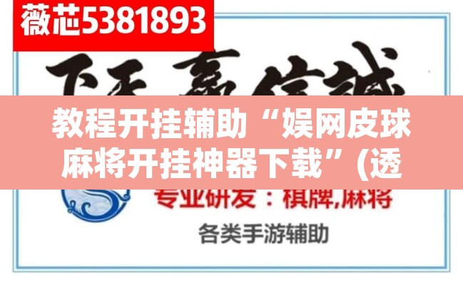 教程开挂辅助“娱网皮球麻将开挂神器下载”(透视)其实确实有挂