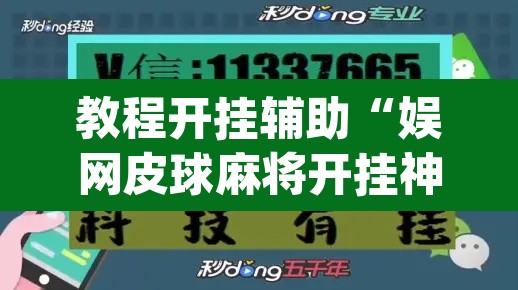 教程开挂辅助“娱网皮球麻将开挂神器下载	”(透视)其实确实有挂