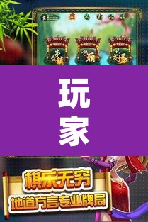 玩家辅助神器“微乐家乡麻将万能开挂器	”其实确实有挂