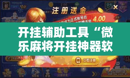 开挂辅助工具“微乐麻将开挂神器软件下载免费安装”其实确实有挂