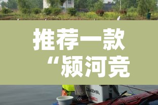 推荐一款“颍河竞技的挂需要多少钱”其实确实有挂