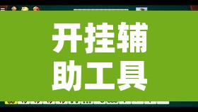 开挂辅助工具“丫丫江西麻将奉新麻将有挂吗”其实确实有挂