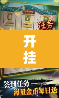 开挂辅助工具“丫丫江西麻将奉新麻将有挂吗”其实确实有挂