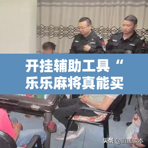 开挂辅助工具“乐乐麻将真能买到挂吗”(透视)其实确实有挂